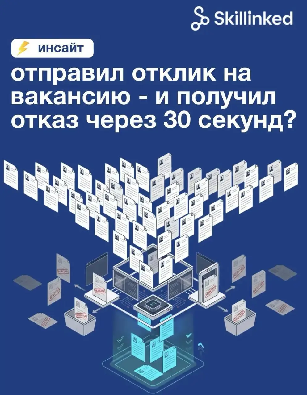 Отправил отклик на вакансию — и получил отказ через 30 секунд.
Сейчас все чаще это выглядит именно так.
🤖 Пока ты думаешь, что просто отправил резюме, система уже решила, попадёшь ты дальше или нет | Сетка — социальная сеть от hh.ru