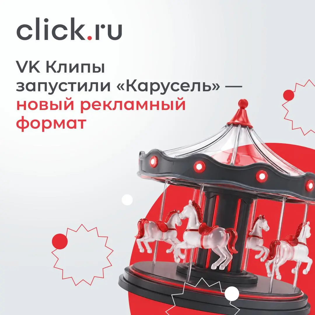 😋VK Клипы запустили «Карусель» — новый рекламный формат
В VK Рекламе появился формат «Карусель» для размещения в VK Клипах | Сетка — социальная сеть от hh.ru
