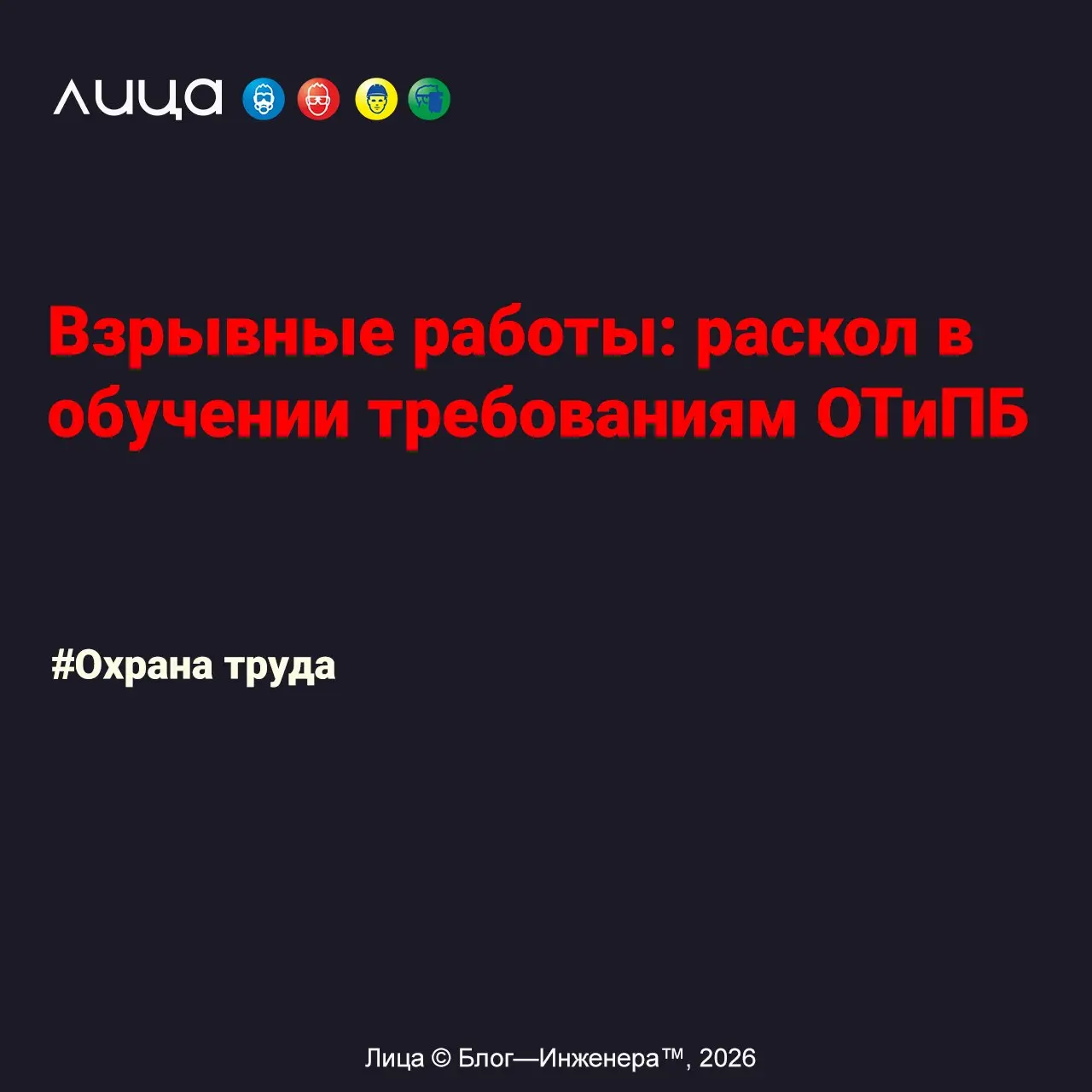 Взрывные работы: раскол в обучении требованиям ОТиПБ ✅
«Особенности обучения работников при выполнении взрывных работ | Сетка — социальная сеть от hh.ru