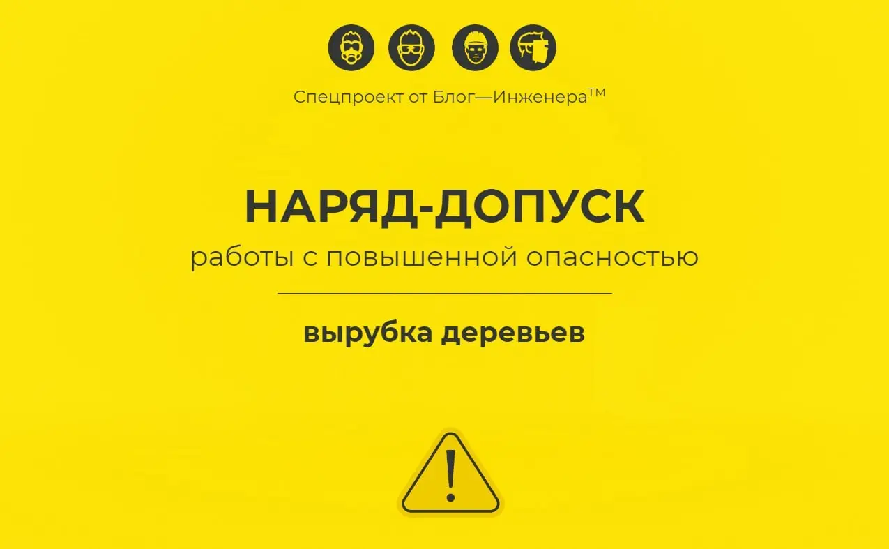 📱 📱 Наряд-допуск: вырубка деревьев
📱 Публикуем новый материал в рамках спецпроекта «Наряд-допуск: как организовать работы с повышенной опасностью» | Сетка — социальная сеть от hh.ru