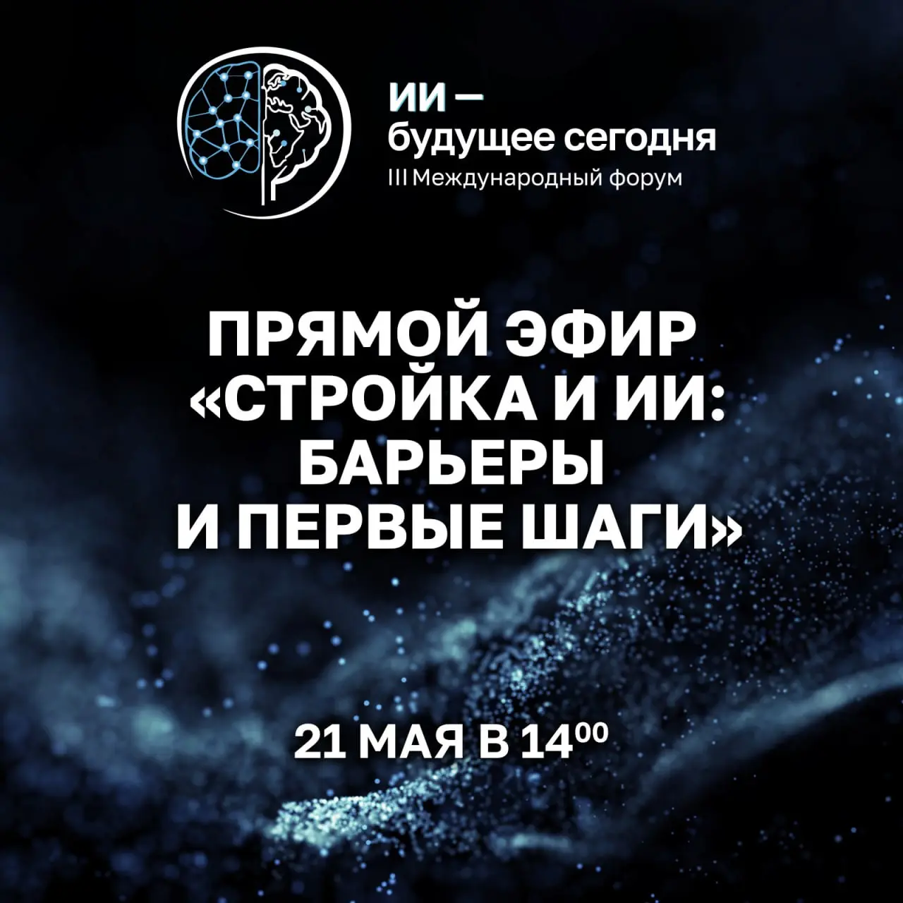 🧠 Заключительный эфир перед Форумом: «Стройка и ИИ: барьеры и первые шаги»
Уже сегодня завершаем серию прямых эфиров радиопрограммы «ИИ — будущее сегодня» | Сетка — социальная сеть от hh.ru