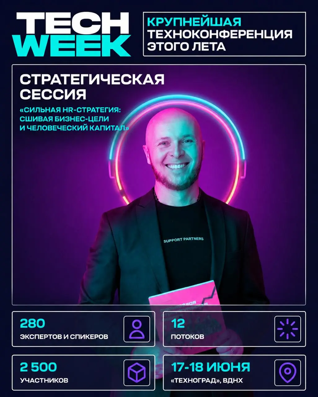Многие из вас хорошо знакомы с конференцией TechWeek, наверно, и посещали не раз | Сетка — социальная сеть от hh.ru