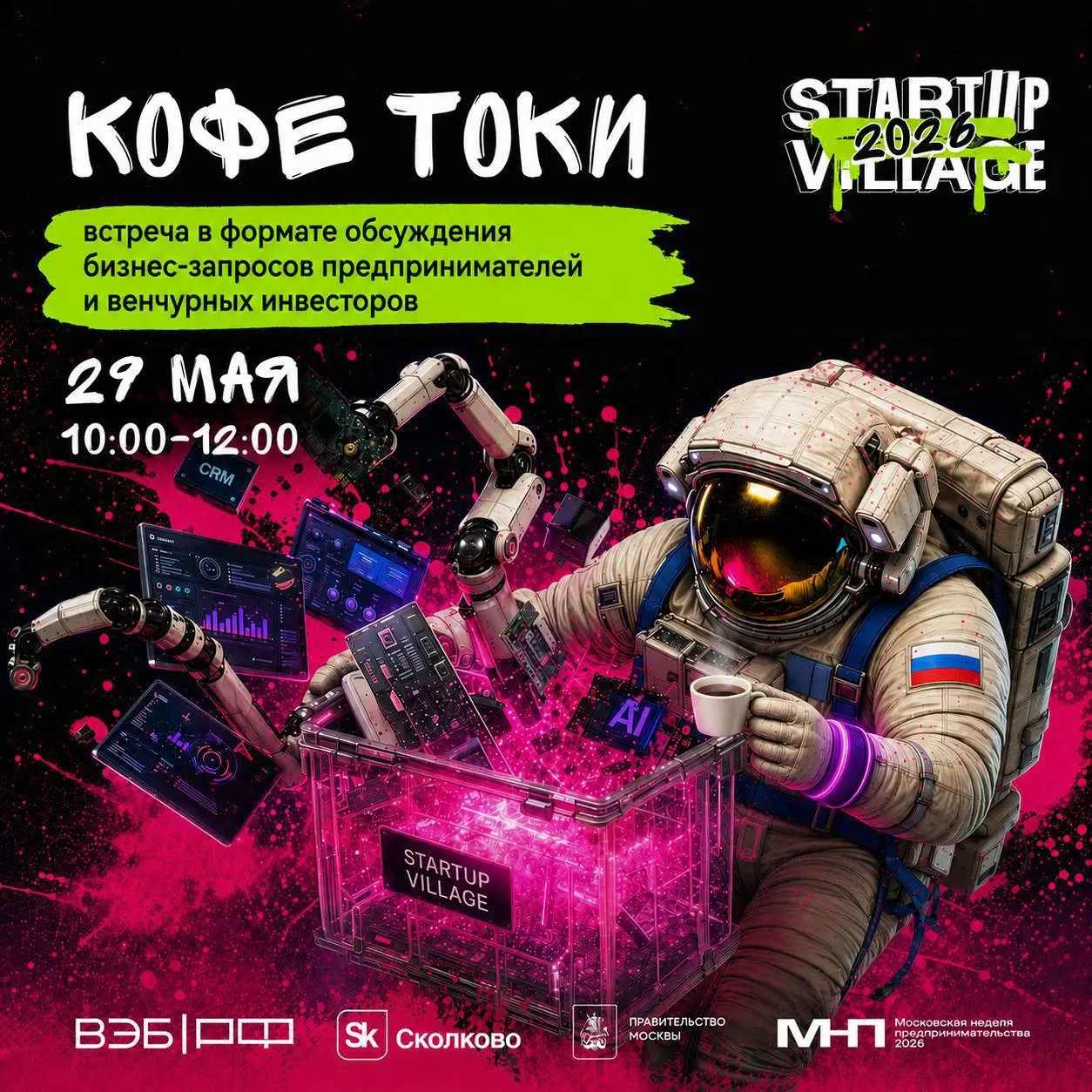 Команда Стартех.Базы и Стартех.Премии на Startup Village 2026
• 28 мая пройдет ИИ-питч. Подать заявку на питч можно через Стартех.Базу до 26 мая | Сетка — социальная сеть от hh.ru