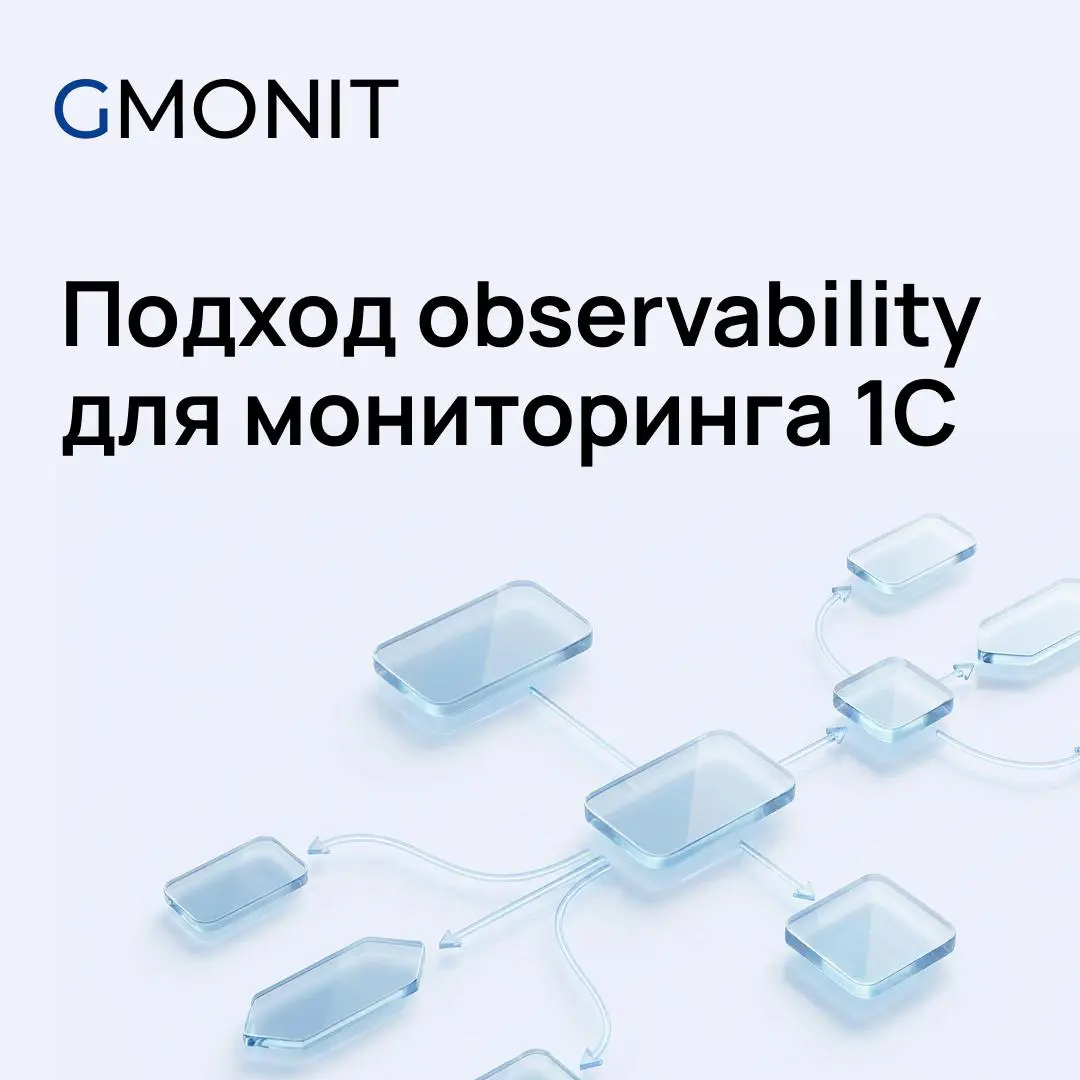 Мониторинг систем 1С | Сетка — социальная сеть от hh.ru