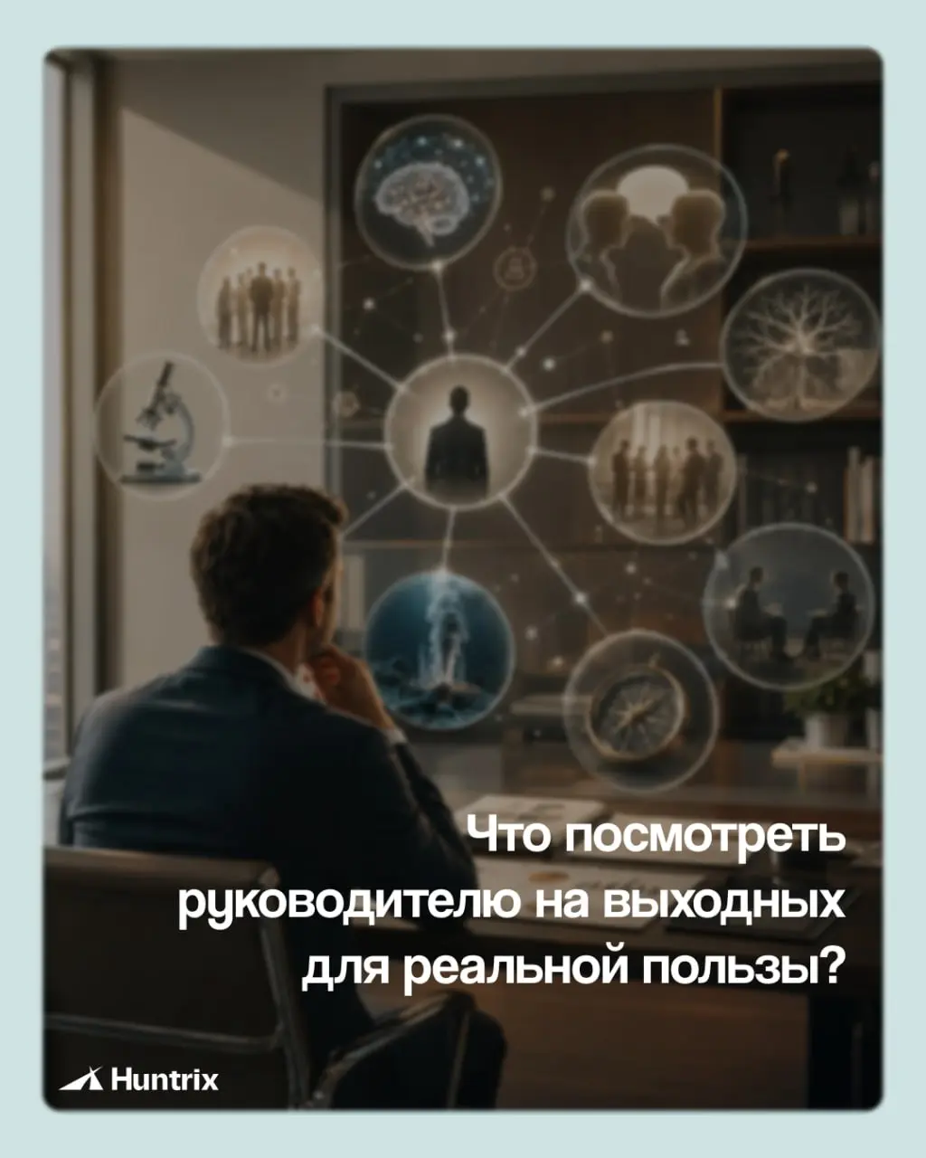✅Руководитель, который развивается только внутри своей профессии, со временем начинает принимать одинаковые решения на одинаковом наборе вводных | Сетка — социальная сеть от hh.ru