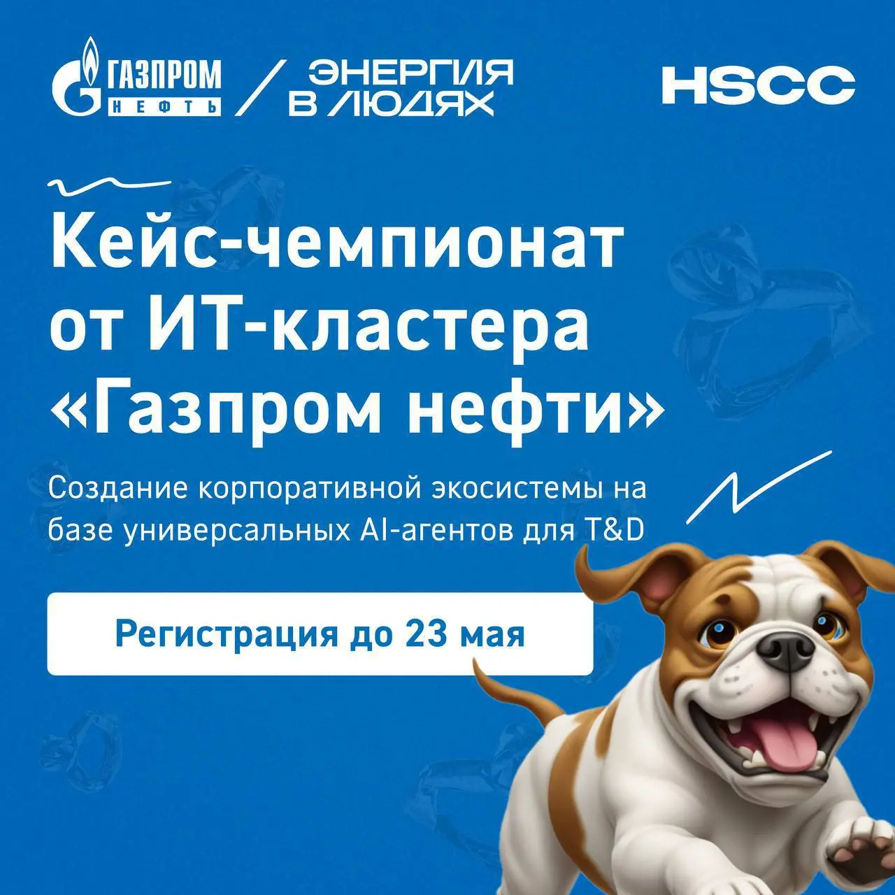 Что делать? Податься на кейс-чемпионат HSCC x Газпром Нефть 💛
HSCC совместно с Газпром Нефть запускают кейс-чемпионат по созданию корпоративной экосистемы на базе AI-агентов для T&D | Сетка — социальная сеть от hh.ru