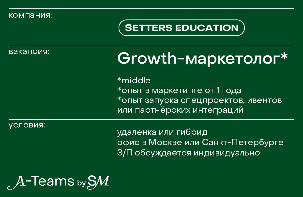 Growth-маркетолог в SETTERS EDUCATION
Удаленка или гибрид, офис в Москве или в Санкт-Петербурге, З/П обсуждается индивидуально
SETTERS EDUCATION — образовательный проект для непрерывного обучения | Сетка — социальная сеть от hh.ru
