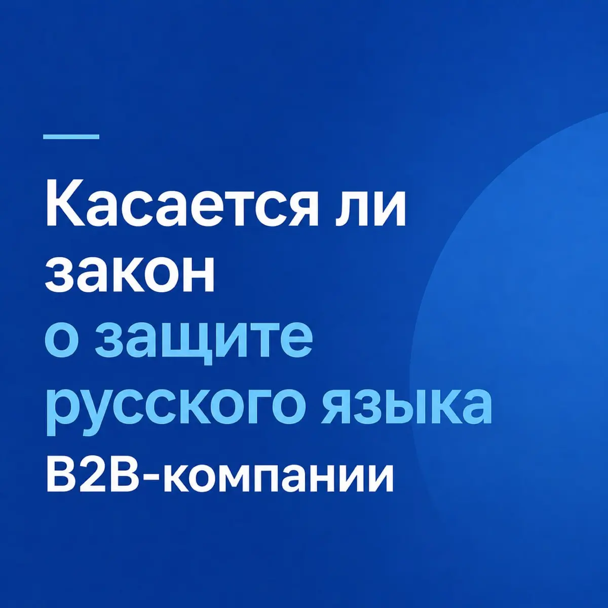Касается ли закон об англицизмах В2В- компании | Сетка — социальная сеть от hh.ru