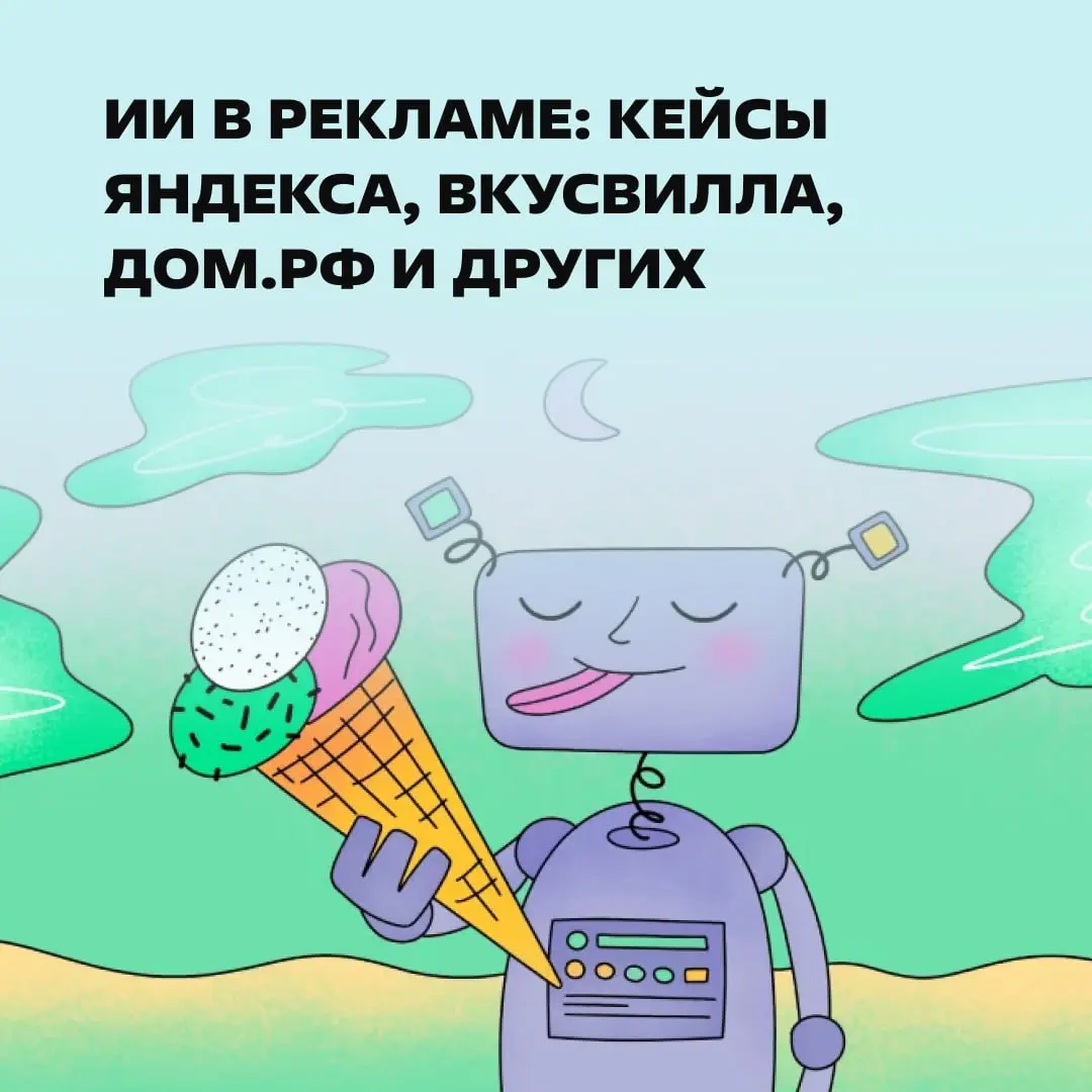 Пока одни тратят миллионы на продакшн, другие делают ИИ-рекламу — тихо, не спеша, без суеты.
В статье: как крупные бренды используют нейросети — в чем бывают сложности и что стоит предусмотреть вам. | Сетка — социальная сеть от hh.ru