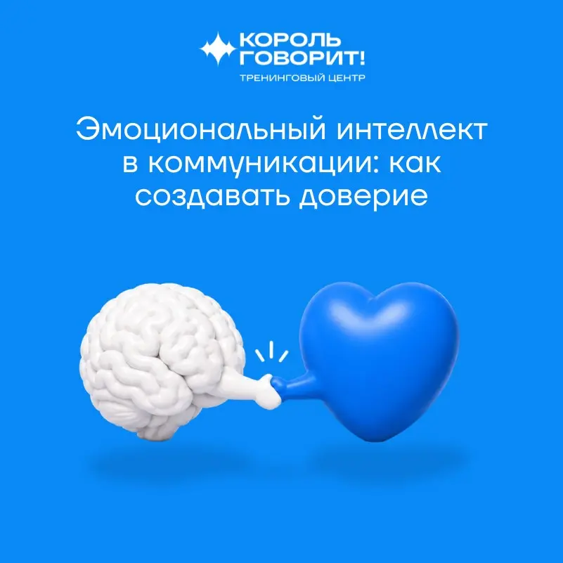 Эмоциональный интеллект в коммуникации: как создать доверие | Сетка — социальная сеть от hh.ru