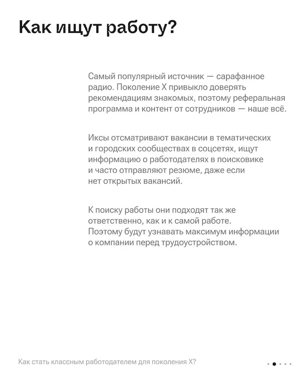 Как привлекать на работу поколение Х? | Сетка — социальная сеть от hh.ru