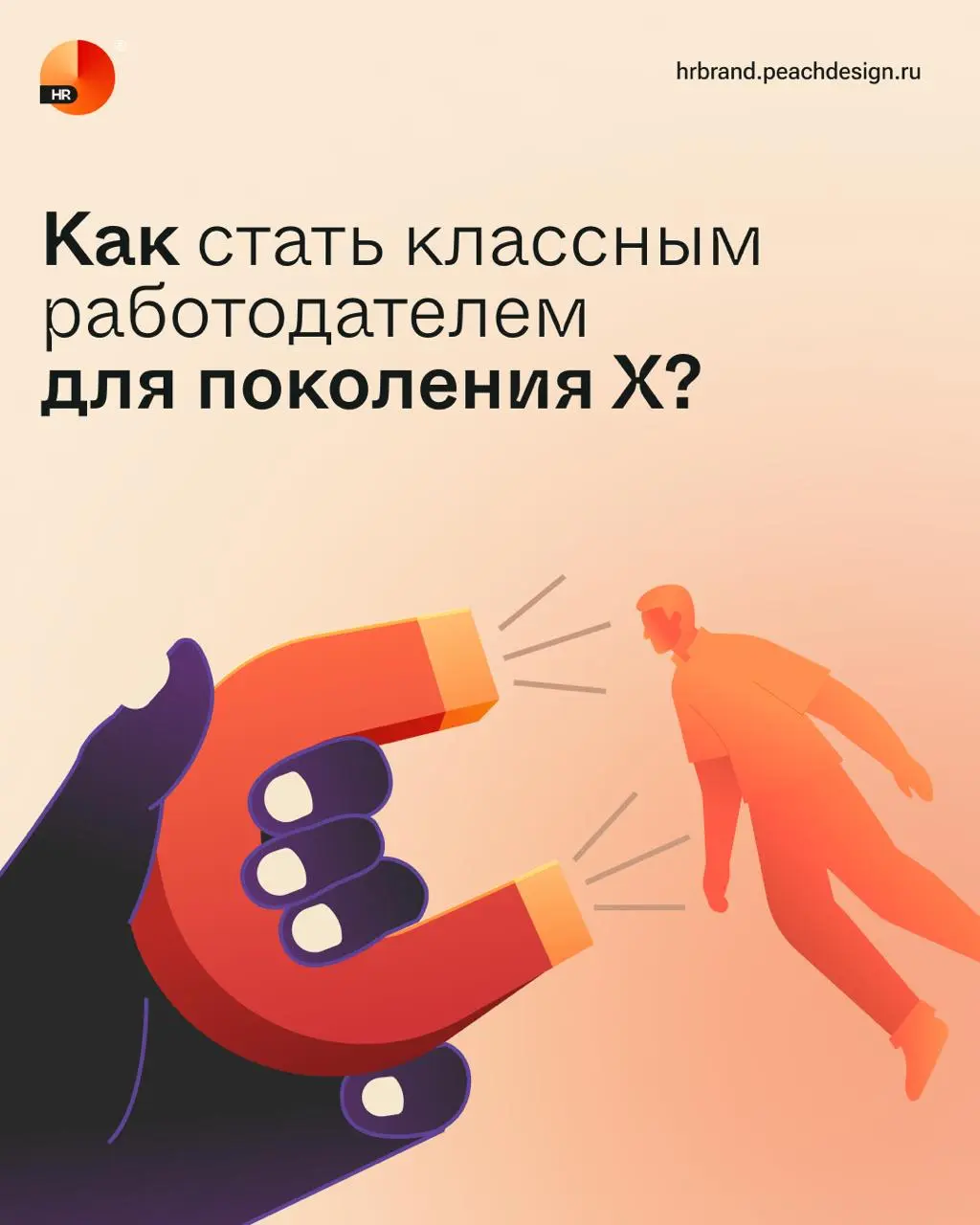 Как привлекать на работу поколение Х? | Сетка — социальная сеть от hh.ru