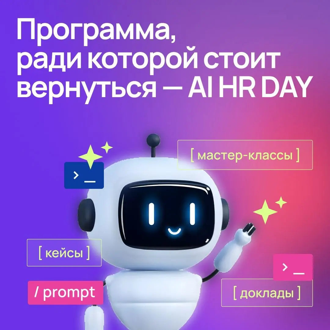 5–6 июня в Москве и онлайн пройдет  — конференция для HR и рекрутеров, которые хотят не просто “поиграться с AI”, а реально внедрять его в работу и получать результат.
Без хайпа и теории ради теории | Сетка — социальная сеть от hh.ru