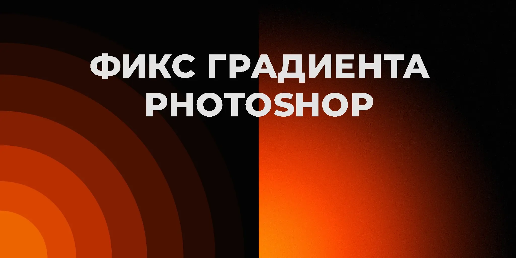 Как убрать расслоение градиента в Photoshop? | Сетка — социальная сеть от hh.ru