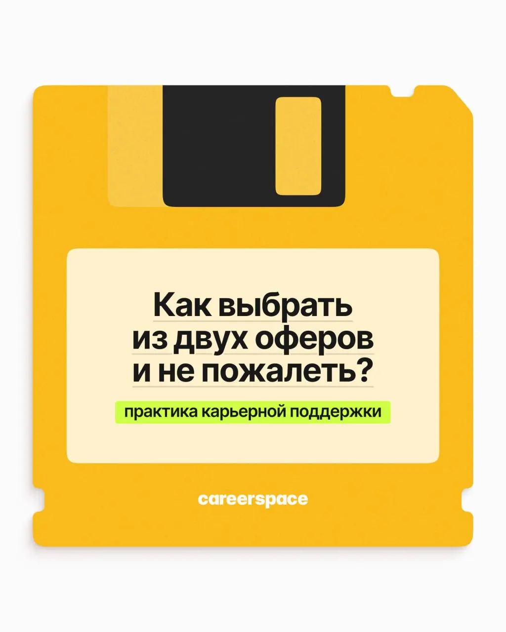 Как выбрать из двух оферов и не пожалеть? | Сетка — социальная сеть от hh.ru