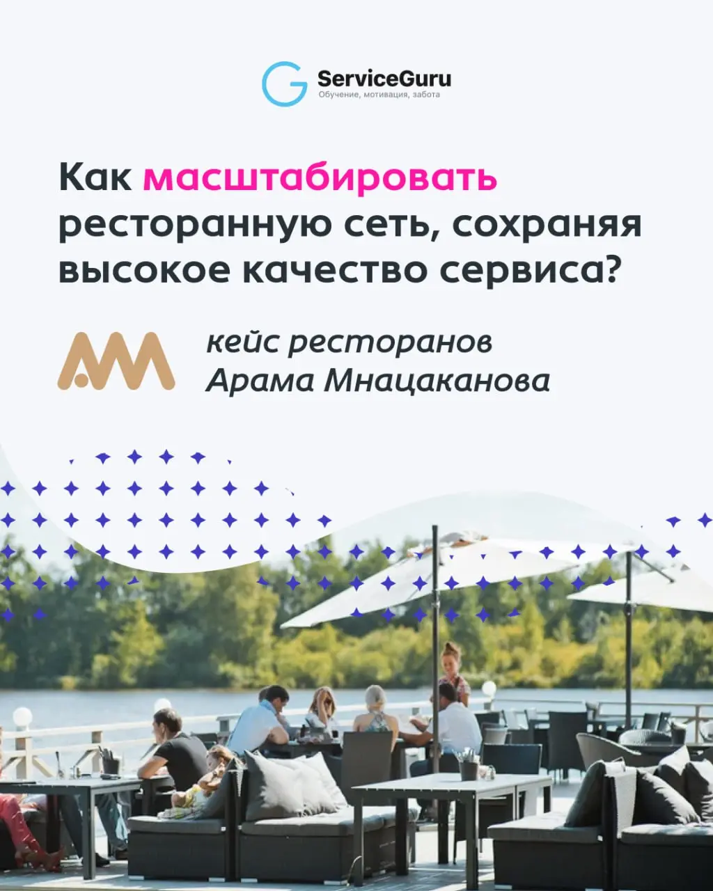 Как масштабироваться в условиях высокой текучки без потери качества сервиса?
Ресторанная группа Арама Мнацаканова (Probka, Mina и др | Сетка — социальная сеть от hh.ru