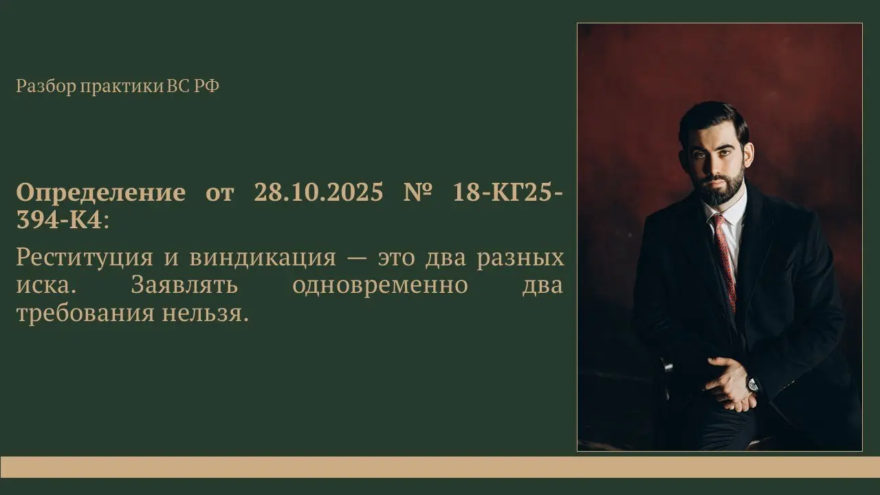 📄 Реституция или виндикация: почему нельзя заявлять оба требования одновременно
Готовил комментарий на тему виндикационного иска для РБК и обнаружил определение ВС РФ, которым хочу поделиться | Сетка — социальная сеть от hh.ru