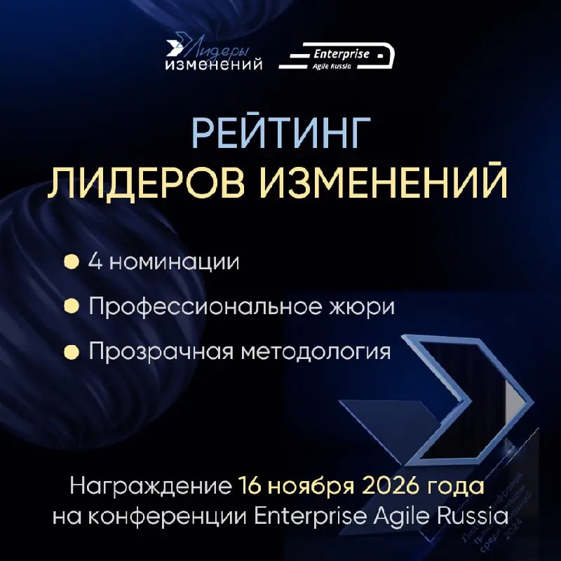 🏛✨Открыт прием заявок в Рейтинг Лидеров изменений 2026!
Лидеры изменений объявляют о старте ежегодного рейтинга профессионалов в области цифровых методов управления | Сетка — социальная сеть от hh.ru