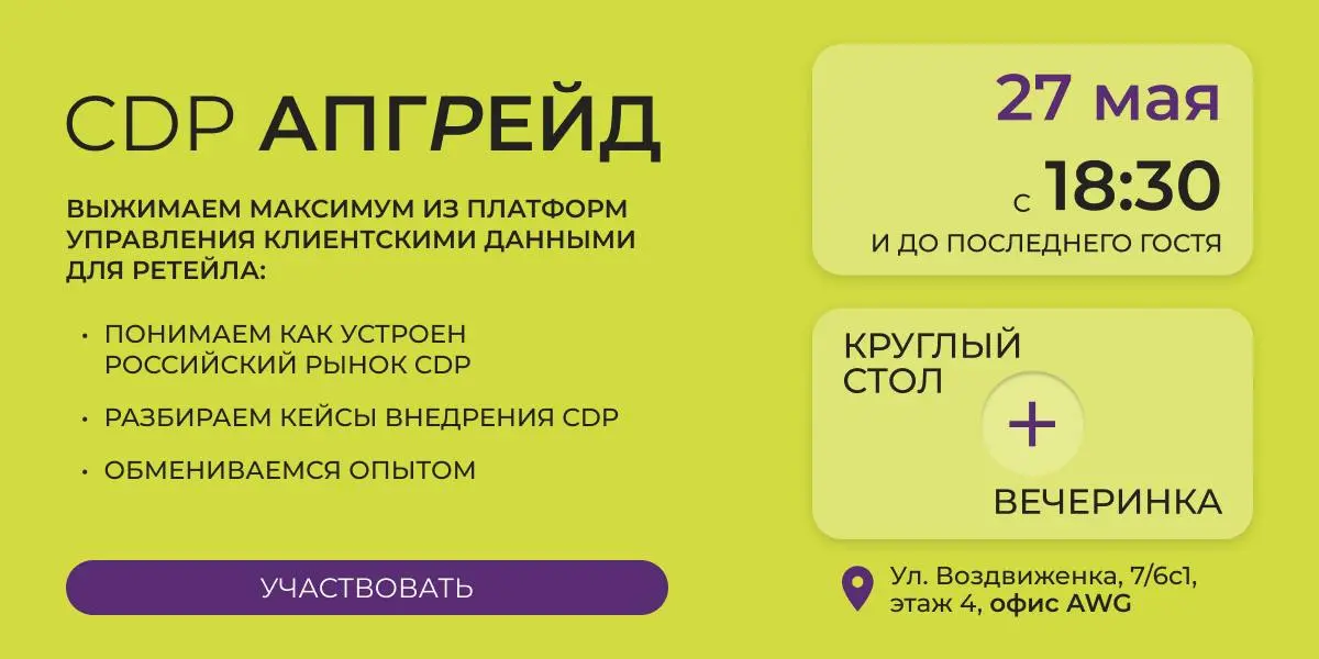 Наши друзья устраивают мероприятие куда вам обязательно нужно заглянуть! CDP АПГРЕЙД — как ретейлу выжимать максимум из платформ управления клиентскими данными?
27 мая соберём на одной площадке коммер... | Сетка — социальная сеть от hh.ru