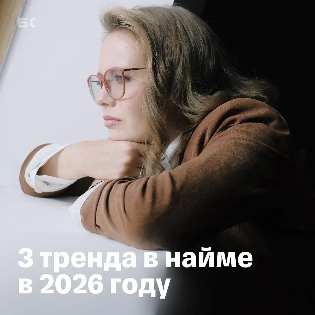 Тренды в найме в 2026 году | Сетка — социальная сеть от hh.ru