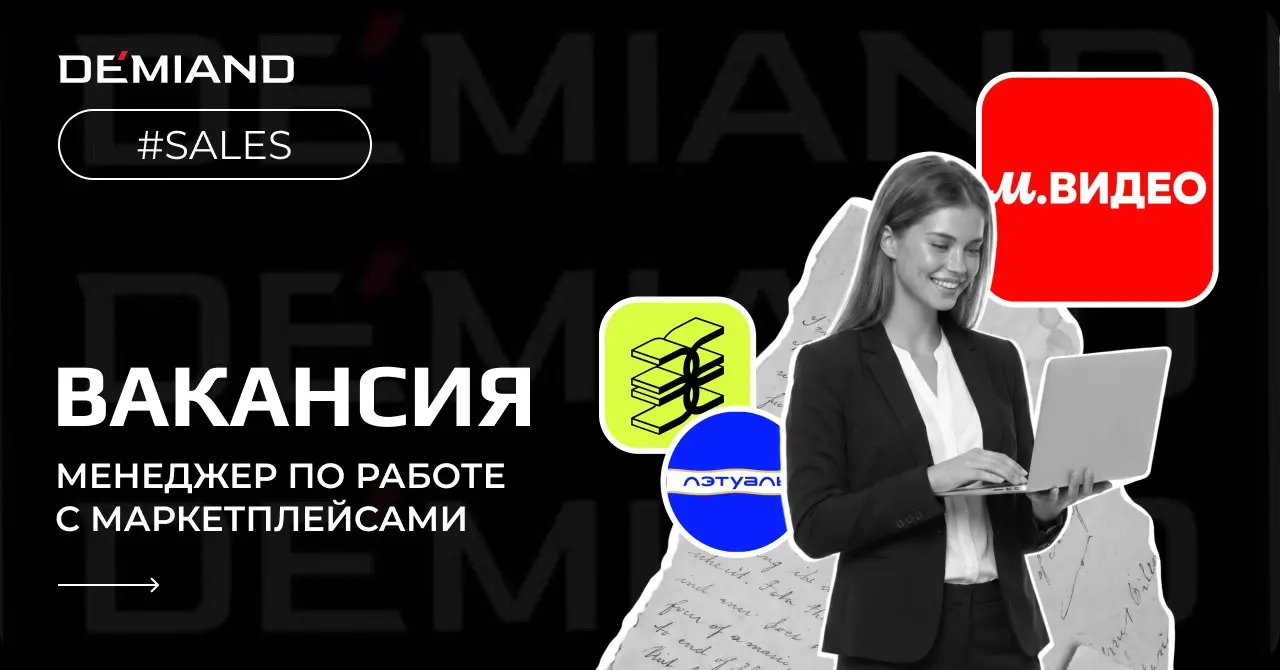Вакансия: Менеджер по работе с маркетплейсами (МВидео и др.) | Сетка — социальная сеть от hh.ru
