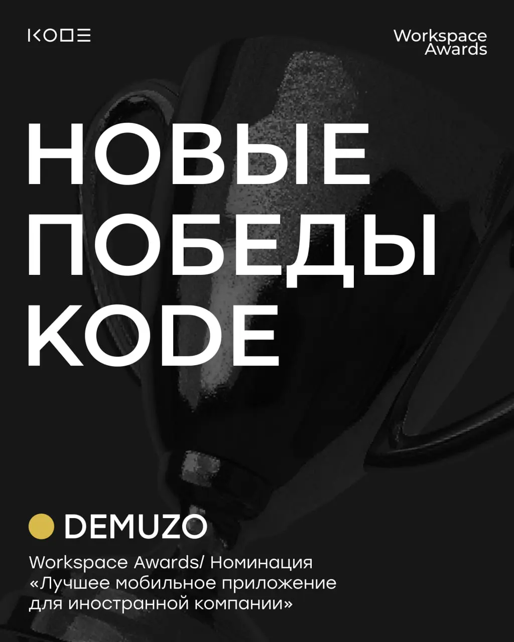 Workspace Awards присудил нашему проекту DEMUZO первое место в номинации «Лучшее мобильное приложение для иностранной компании»🏆
В этом году премия оценивала 826 кейсов от 360 компаний — и среди всего... | Сетка — социальная сеть от hh.ru