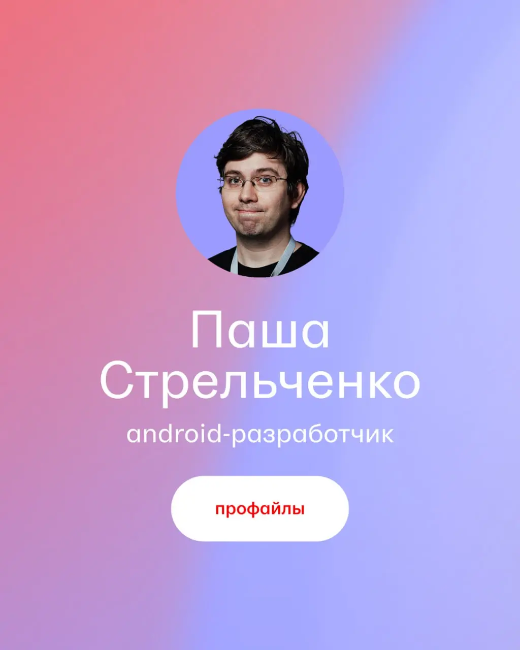 Эстетика жизни Android-разработчика 🤌
Меня зовут Android-разработчик, я работаю в hh.ru Пашей.
Новый герой рубрики #hhпрофайлы — Паша Стрельченко | Сетка — социальная сеть от hh.ru