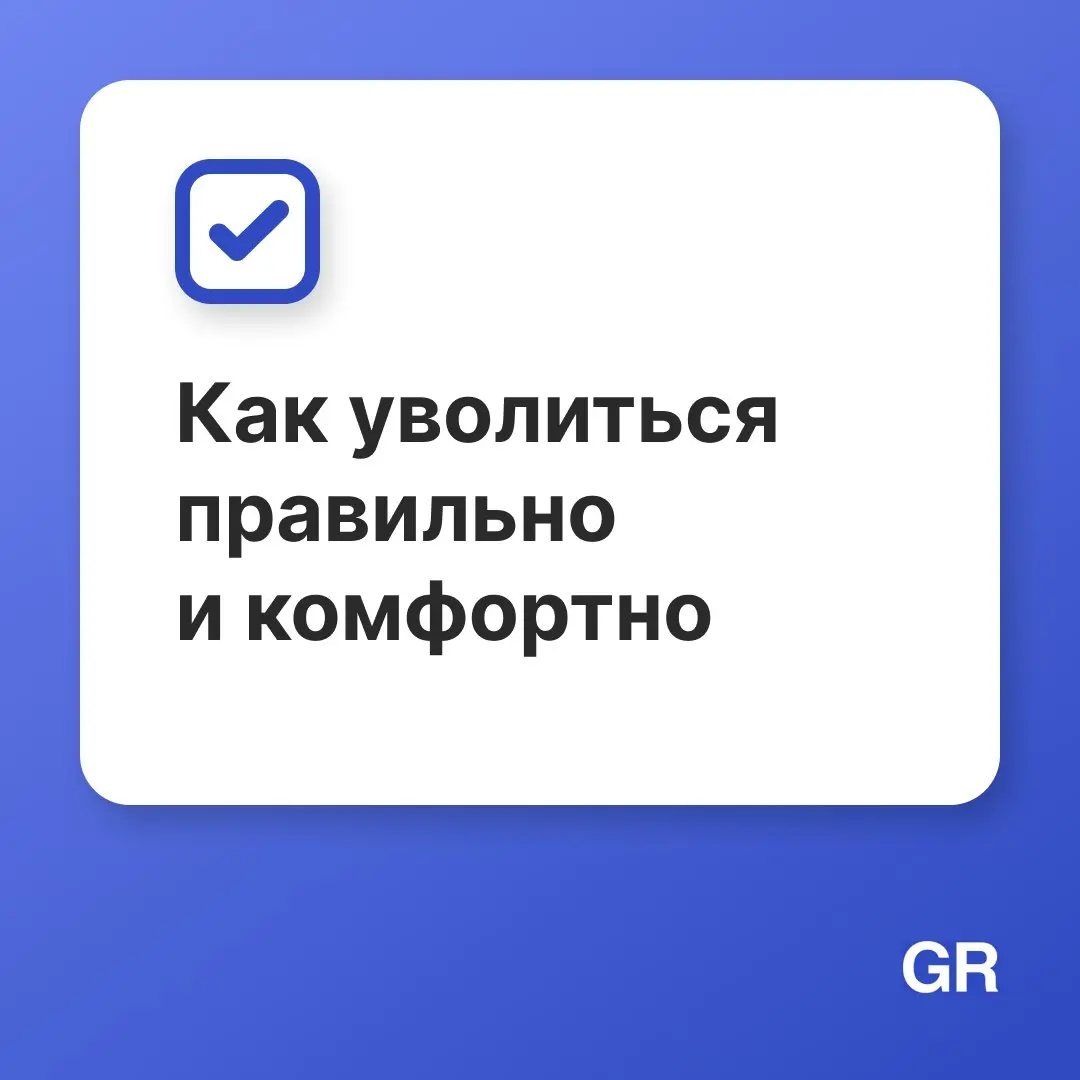 Ищете работу или планируете увольняться? Тогда будьте внимательны 😊
Уйти правильно сложнее, чем кажется. За 2 недели составьте список задач для передачи — позаботьтесь о своей репутации | Сетка — социальная сеть от hh.ru