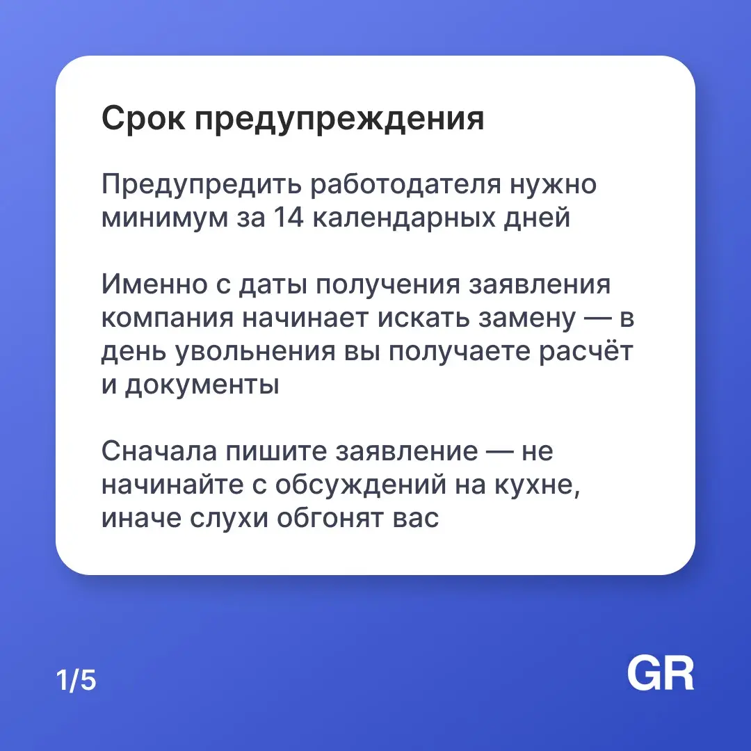 Ищете работу или планируете увольняться? Тогда будьте внимательны 😊
Уйти правильно сложнее, чем кажется. За 2 недели составьте список задач для передачи — позаботьтесь о своей репутации | Сетка — социальная сеть от hh.ru