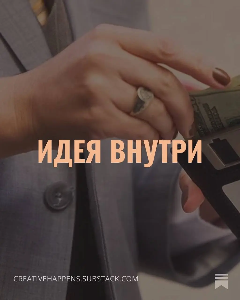 Идея внутри
У меня есть привычка собирательства: когда я вижу что-то интересное в интернете, я сохраняю это в закладки, а затем спрашиваю себя: нахрена а что за идея внутри?
Кошелёк в форме дискеты | Сетка — социальная сеть от hh.ru