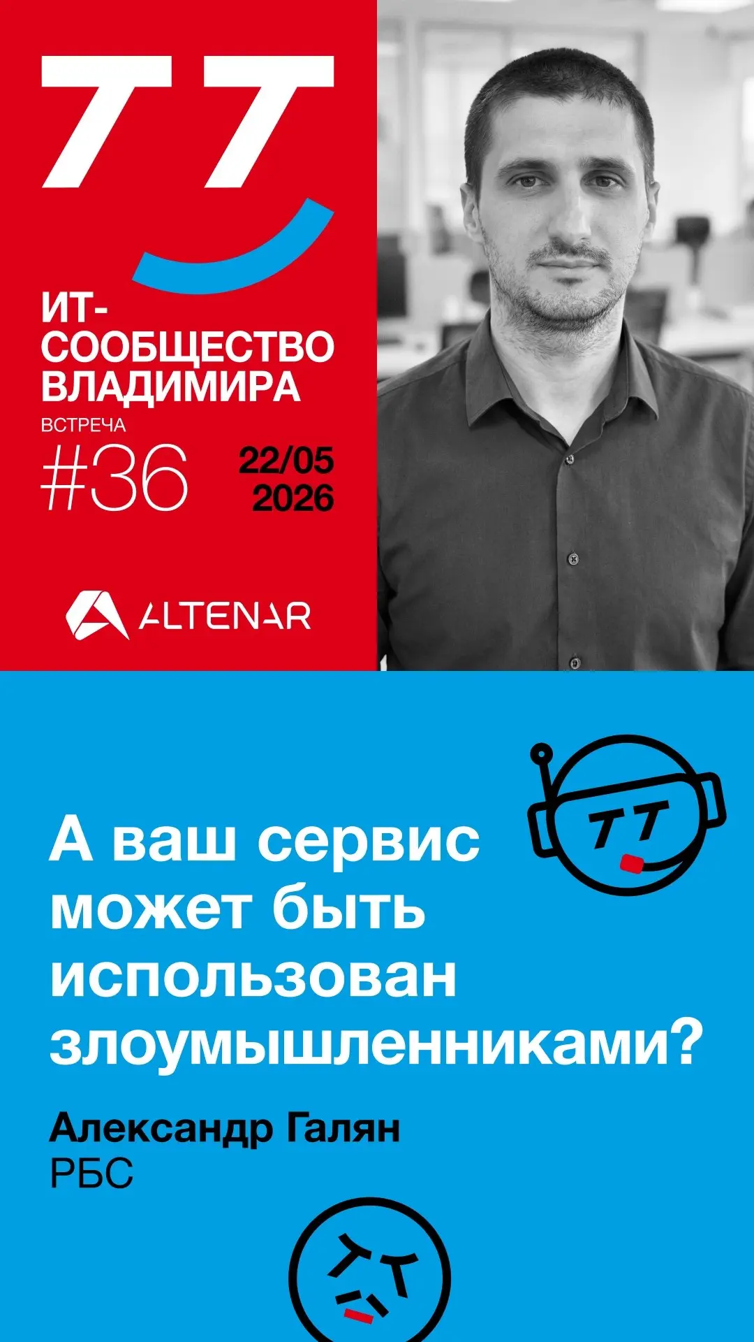 Уже через несколько часов ждём вас на VTT#36 — встрече владимирского IT-сообщества ⚡
Поговорим о том, что такое деплой без боли; узнаем, зачем мошенники использовали банковский сервис чаевых и какие р... | Сетка — социальная сеть от hh.ru