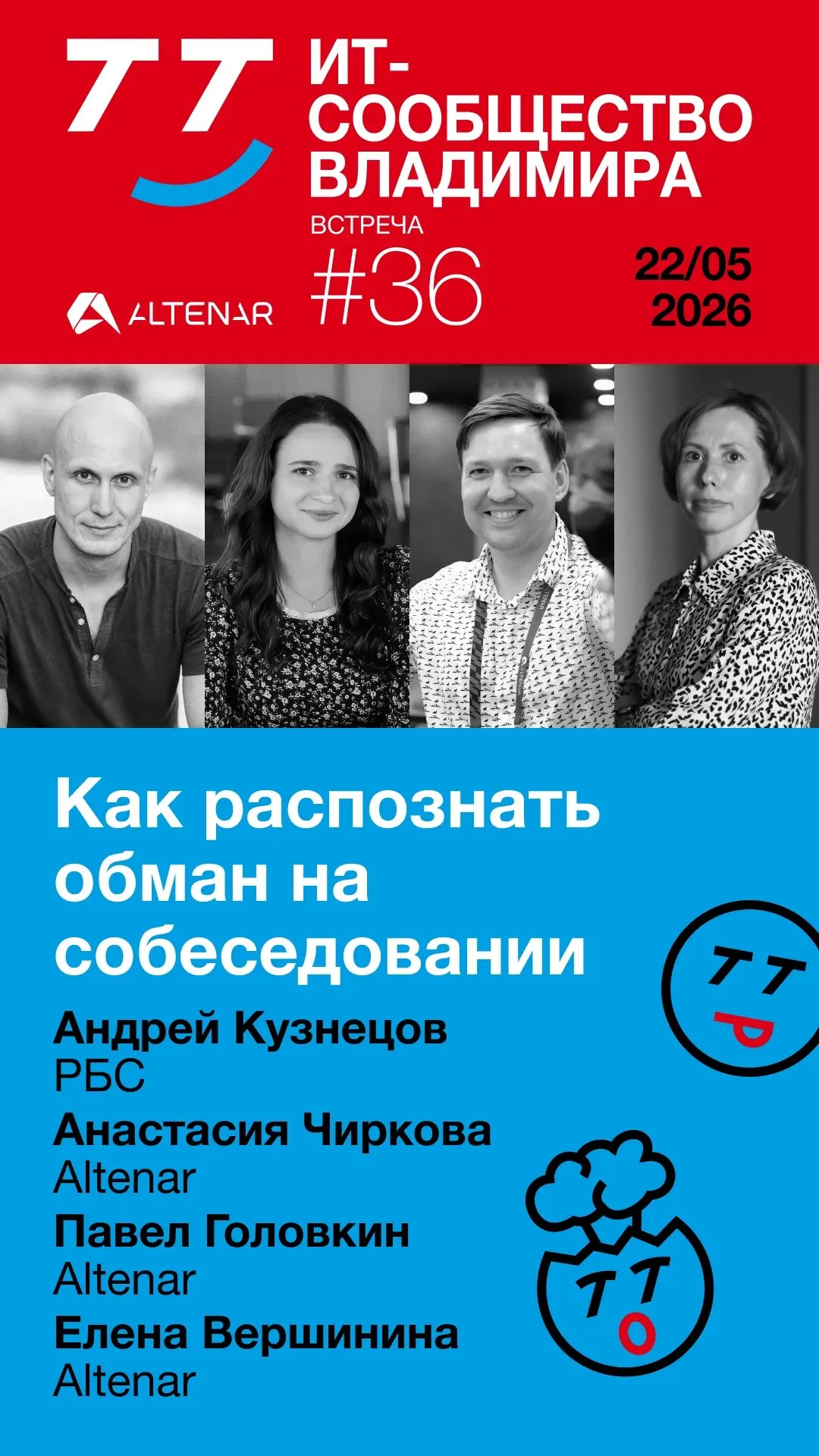 Уже через несколько часов ждём вас на VTT#36 — встрече владимирского IT-сообщества ⚡
Поговорим о том, что такое деплой без боли; узнаем, зачем мошенники использовали банковский сервис чаевых и какие р... | Сетка — социальная сеть от hh.ru