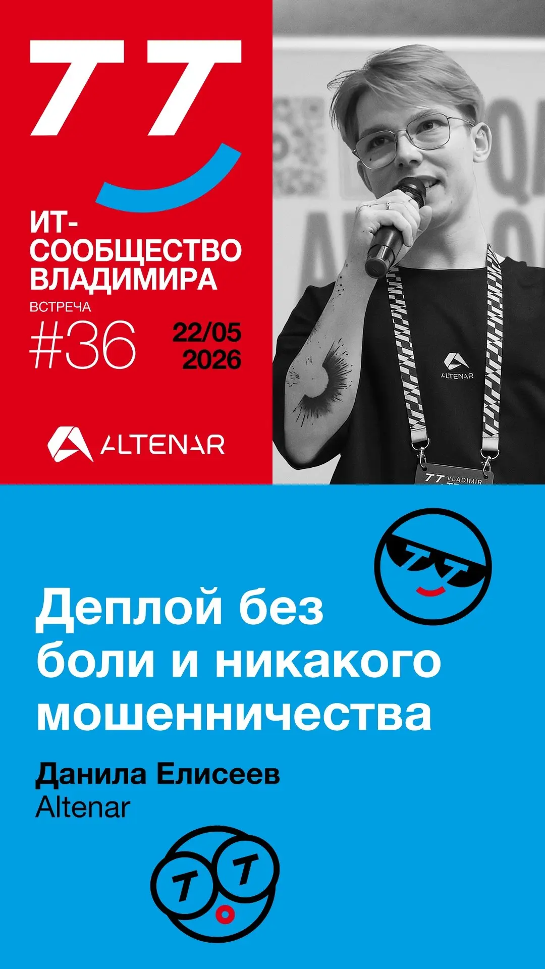 Уже через несколько часов ждём вас на VTT#36 — встрече владимирского IT-сообщества ⚡
Поговорим о том, что такое деплой без боли; узнаем, зачем мошенники использовали банковский сервис чаевых и какие р... | Сетка — социальная сеть от hh.ru