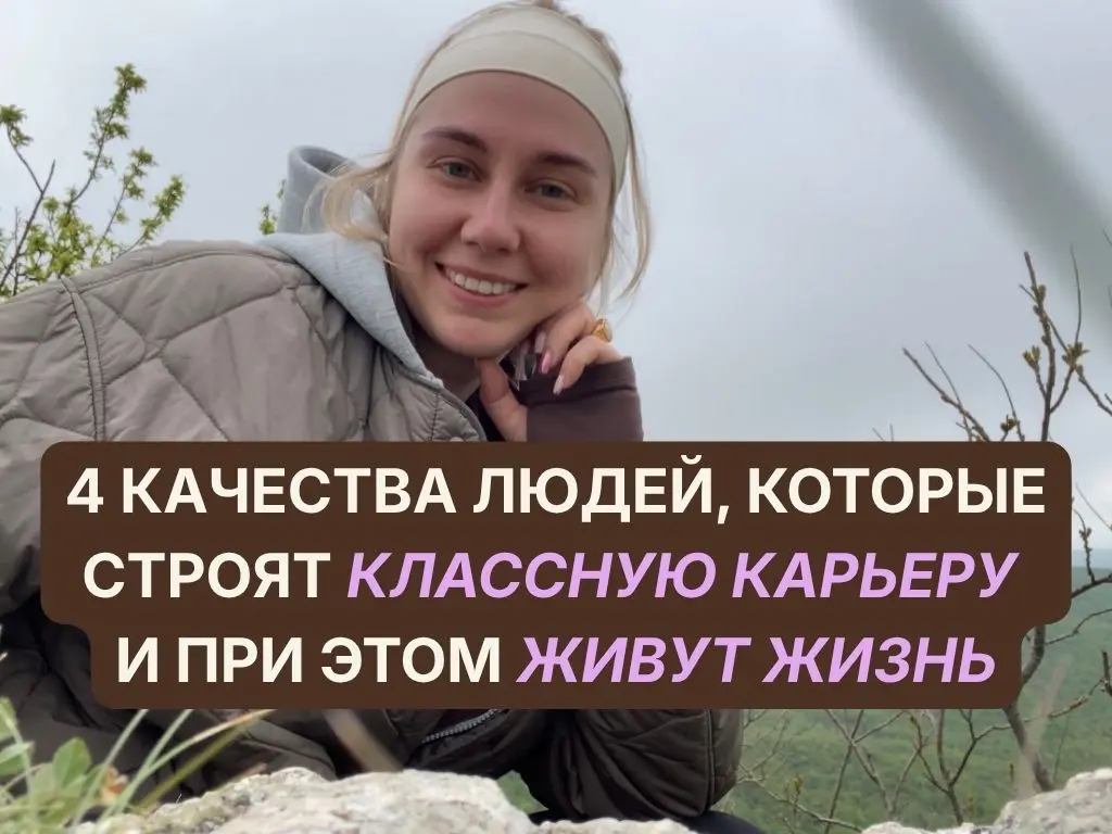 4 качества людей, которые строят классную карьеру и при этом живут жизнь
что это вообще значит? я говорю про людей, которые гармонизировали работу и личную жизнь и чувствуют себя удовлетворенными | Сетка — социальная сеть от hh.ru