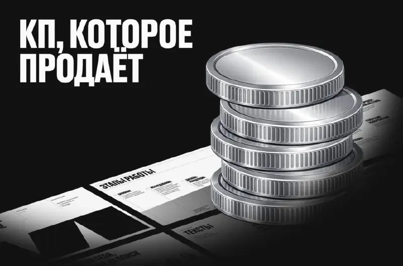 Почему коммерческое предложение не продает, хотя переговоры прошли хорошо
Бывает, что реклама, сайт и переговоры сработали, а сделка развалилась именно на этапе КП | Сетка — социальная сеть от hh.ru
