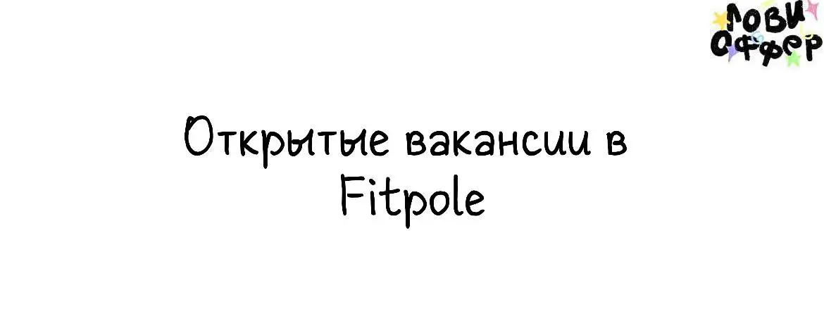 Открытые вакансии в Fitpole 🪩
Fitpole - это бренд профессиональной обуви, одежды и аксессуаров для Pole Dance, Frame Up, High Heels, Strip. Магазин, объединяющий творческих людей по всей стране | Сетка — социальная сеть от hh.ru