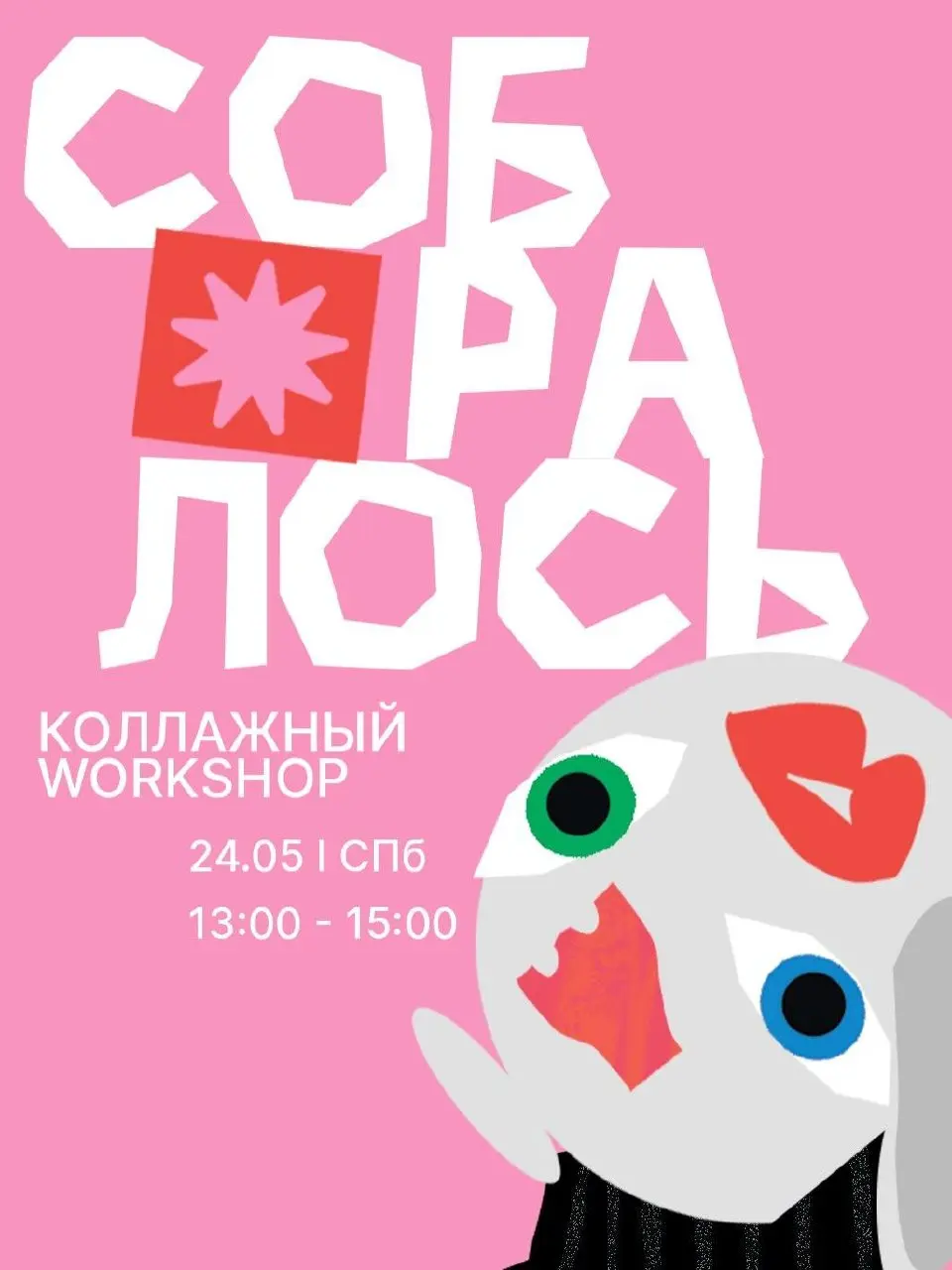 Коллажные посиделки номер 3 — воркшоп от Алеси @lesyalench
🦄 Алеся @lesyalench, автор воркшопа, дизайнер и художница
💡 За 2 часа участники соберут коллажный постер своими руками: будут резать журналы,... | Сетка — социальная сеть от hh.ru