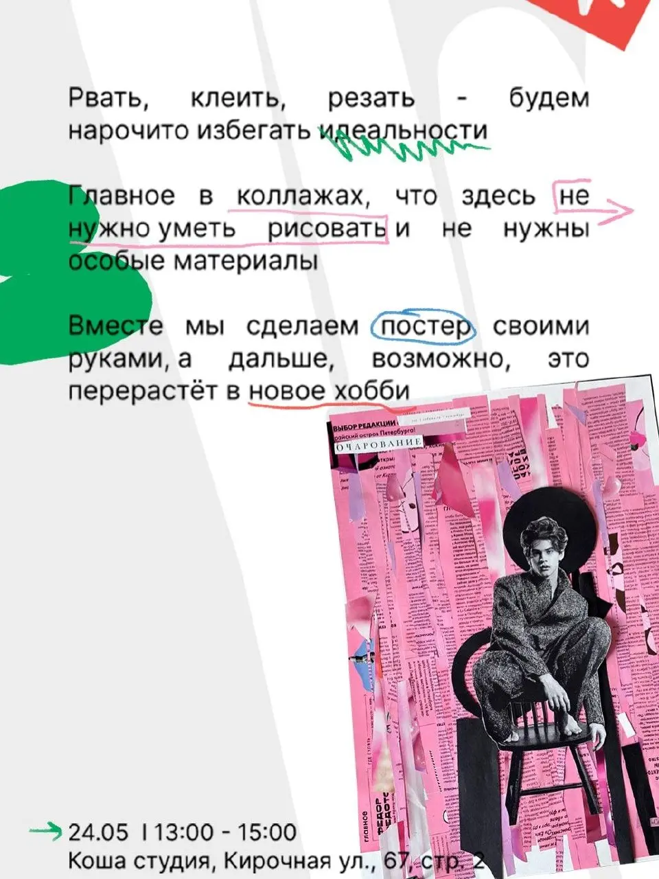 Коллажные посиделки номер 3 — воркшоп от Алеси @lesyalench
🦄 Алеся @lesyalench, автор воркшопа, дизайнер и художница
💡 За 2 часа участники соберут коллажный постер своими руками: будут резать журналы,... | Сетка — социальная сеть от hh.ru