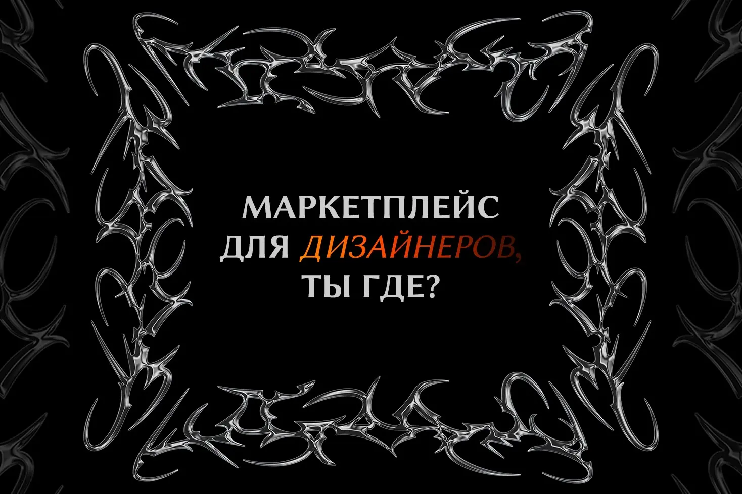 Неужто у нас до сих пор нет маркетплейса для дизайнеров? | Сетка — социальная сеть от hh.ru