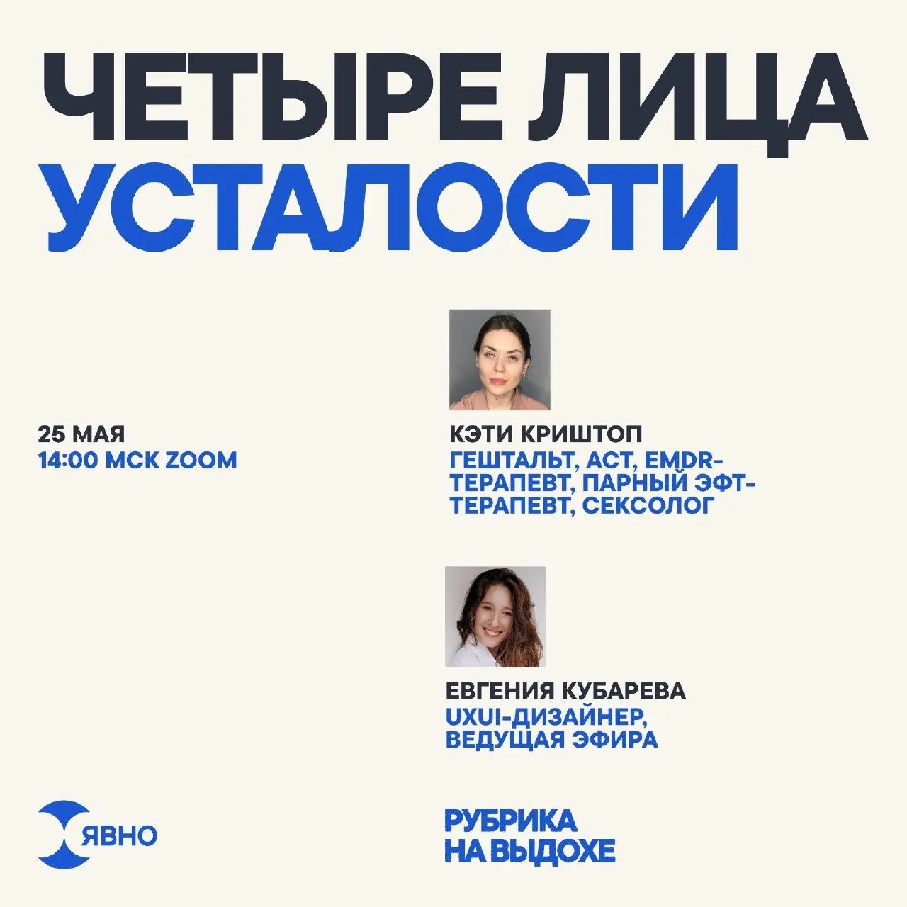 Четыре лица усталости — эфир от Явно | Сетка — социальная сеть от hh.ru