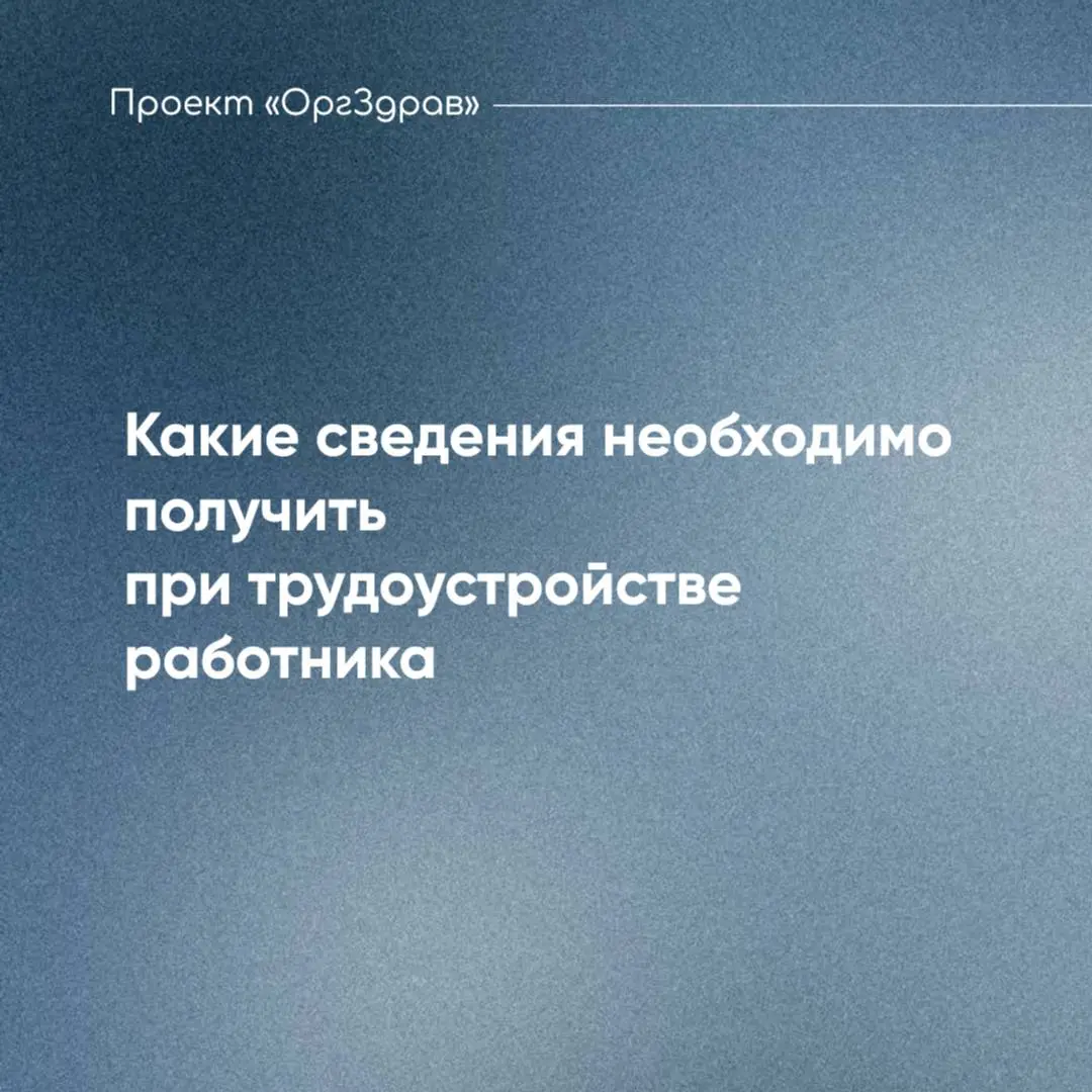 Какие сведения необходимо получить при трудоустройстве работника 🖋
Трудоустройство нового сотрудника - это неотъемлемая часть внутренней работы, с которой сталкивается любой руководитель клиники
📌 И с... | Сетка — социальная сеть от hh.ru