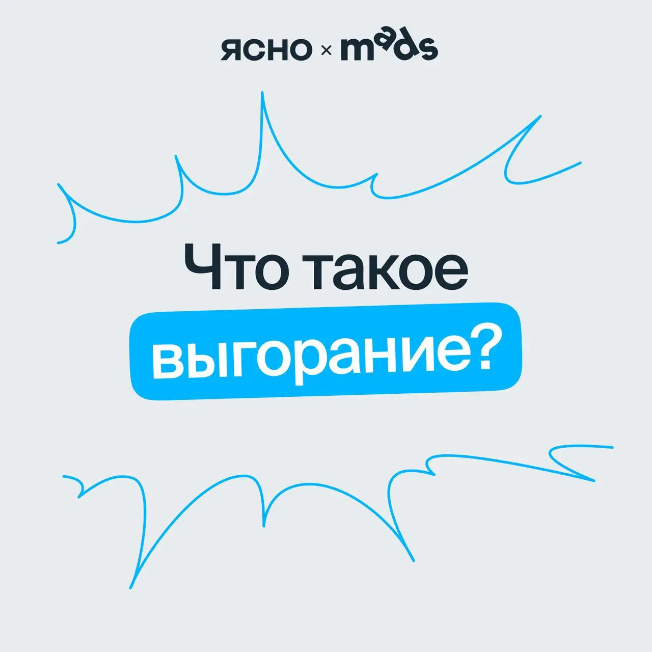 Привет, этой Ясно! Собрали карточки о том, что такое выгорание и как себе помочь. А лучше понять своё состояние поможет тест про выгорание💙 | Сетка — социальная сеть от hh.ru