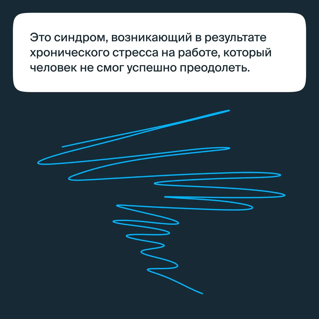 Привет, этой Ясно! Собрали карточки о том, что такое выгорание и как себе помочь. А лучше понять своё состояние поможет тест про выгорание💙 | Сетка — социальная сеть от hh.ru