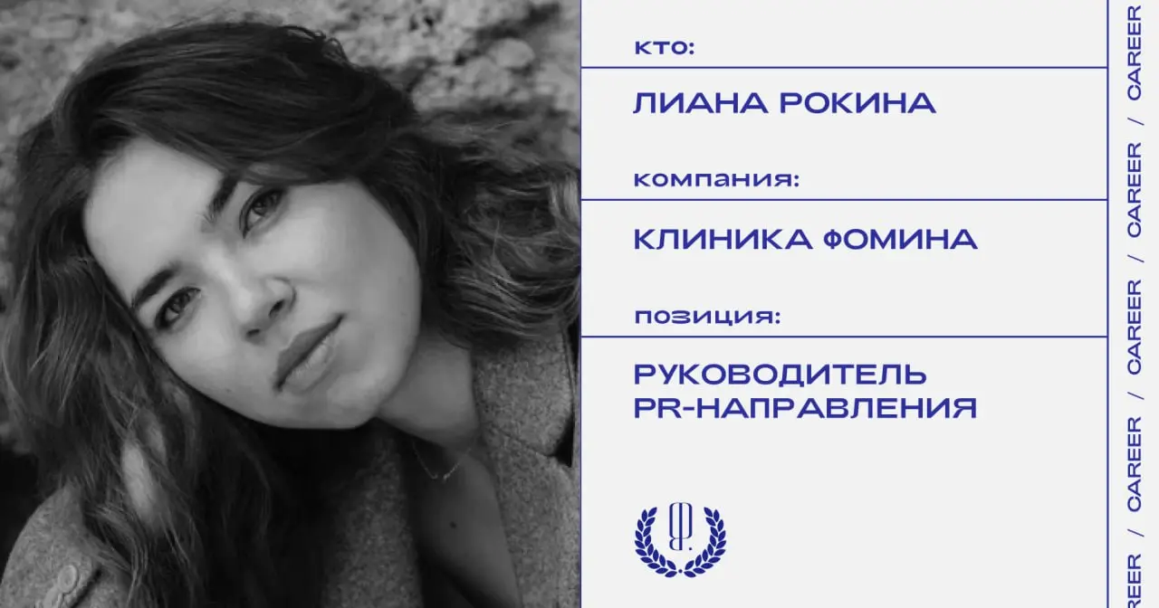 Лиана Рокина назначена руководителем PR-направления в «Клинике Фомина».
https://theblueprint.ru/l/aWDtLjG
#кадровыеперестановки@theblueprintcareer | Сетка — социальная сеть от hh.ru