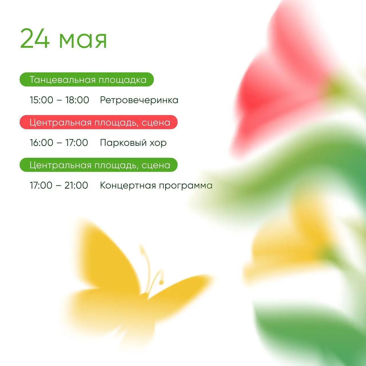 🎉Праздничная программа к 75-летию Лианозовского парка
Для посетителей подготовили насыщенную праздничную программу: концерты, творческие активности, мастер-классы, развлечения для детей и взрослых и м... | Сетка — социальная сеть от hh.ru