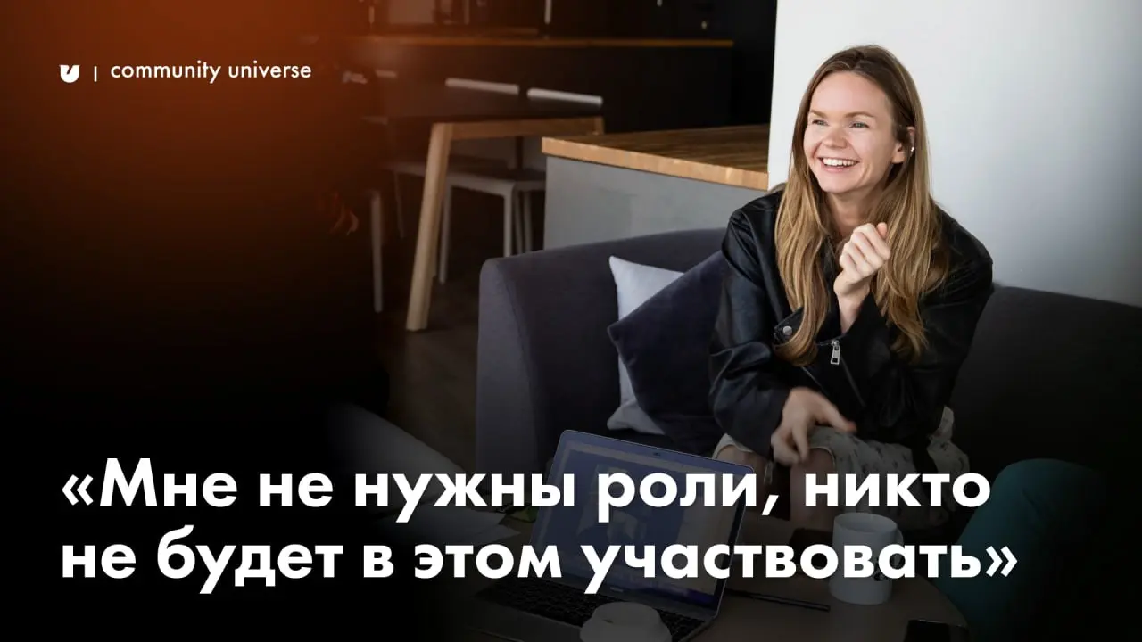 «Мне не нужны роли, никто не будет в этом участвовать»
Один из самых частых запросов на консультациях:
«Люди не хотят участвовать. Предлагаем активности — в ответ тишина | Сетка — социальная сеть от hh.ru