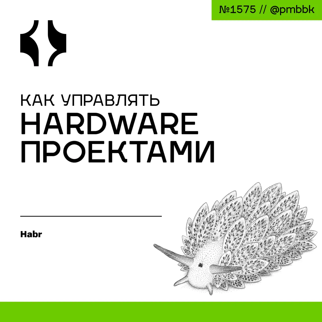 ⛓️ Как управлять hardware-проектами
Управление hardware-проектами - это управление стоимостью ошибки, а не только сроками | Сетка — социальная сеть от hh.ru