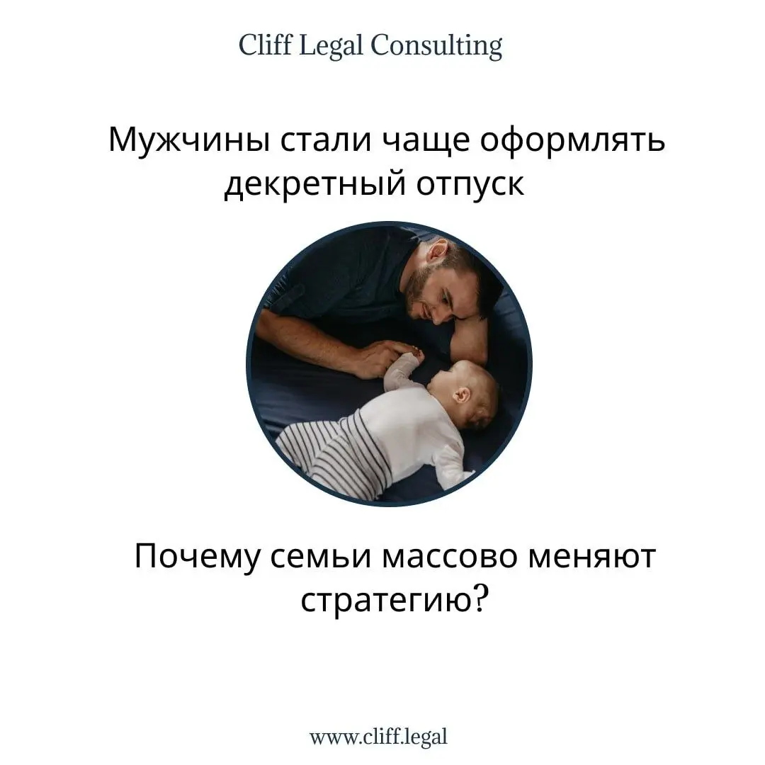 Отцы в декрете: рост почти в 8 раз за два года. Что изменилось?
Прочитал интересную тему - отцы намылились в декрет. Если раньше это был прикол, то сейчас рабочий вариант. А зачем - ниже написано | Сетка — социальная сеть от hh.ru
