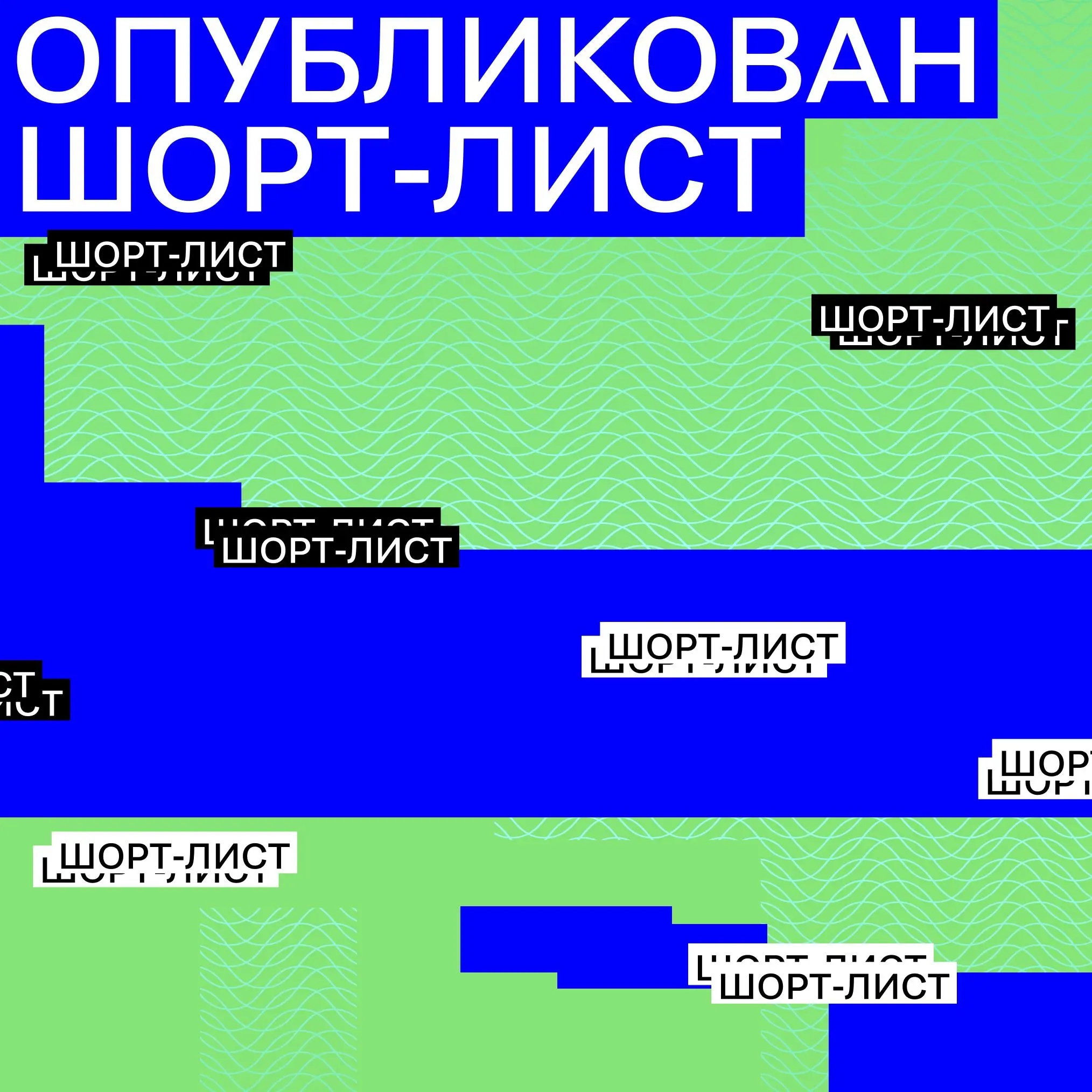 Шорт-лист опубликован
➡️ Переходите и ищите себя по ссылке:
А вот победителей вы узнаете 29 мая.
🖤Забрать билеты по текущей стоимостиможно тут. С 25 мая цена подорожает | Сетка — социальная сеть от hh.ru