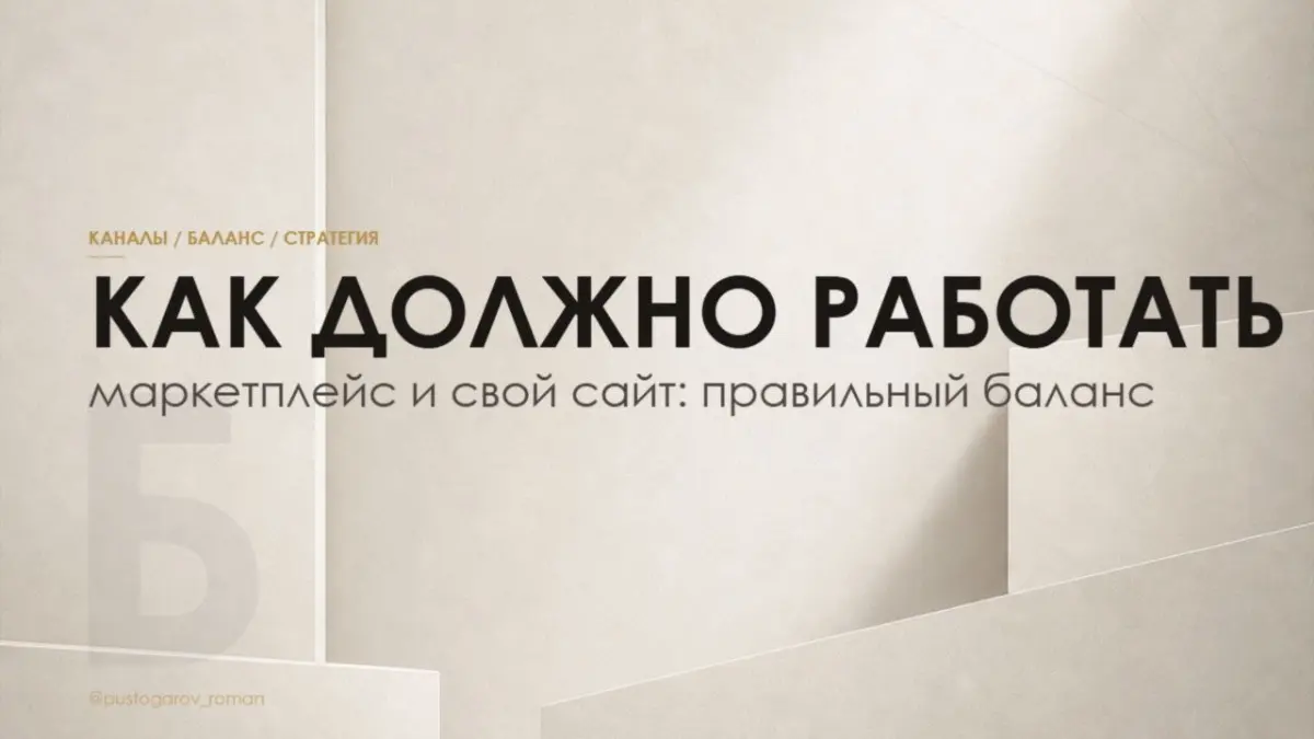 Маркетплейс VS Свой канал | Сетка — социальная сеть от hh.ru